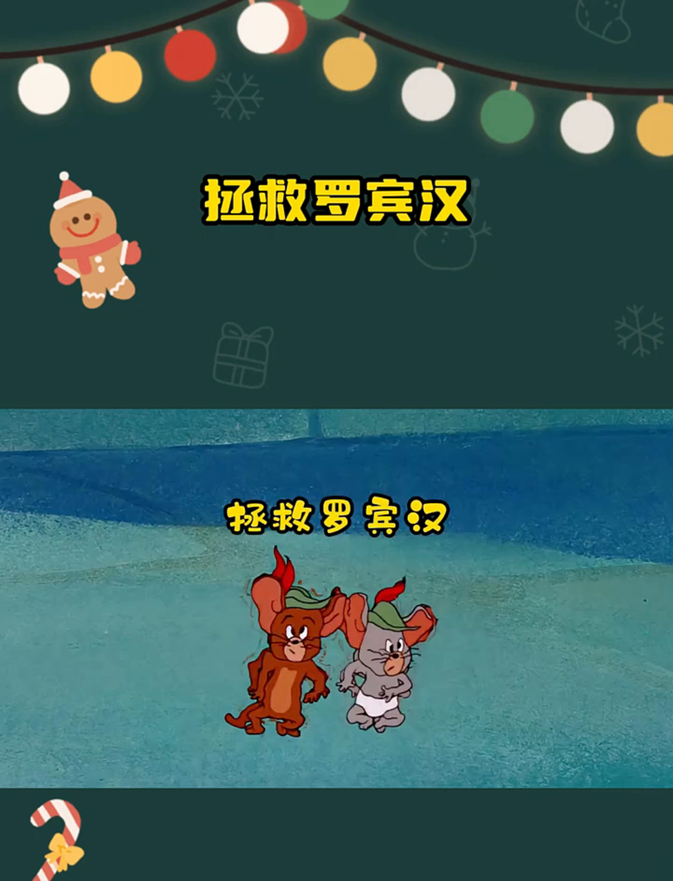 《汤姆和杰瑞助罗宾汉脱险记》