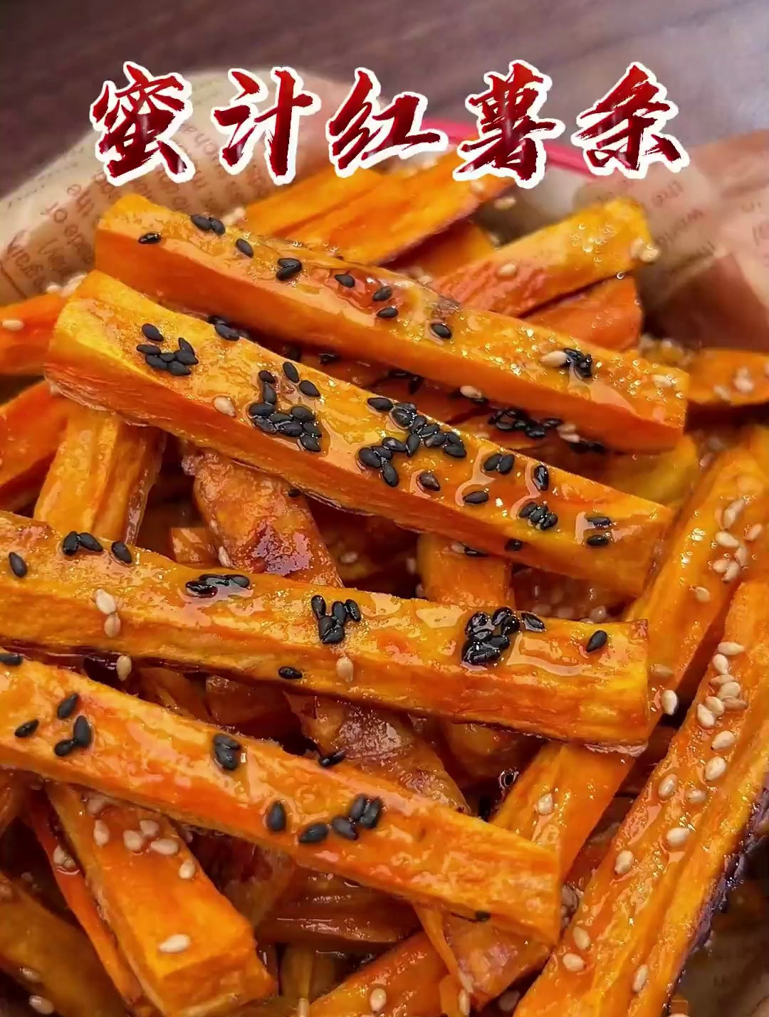 烤蜜汁薯条 香甜又酥脆 空气炸锅焦糖红薯条做法教程