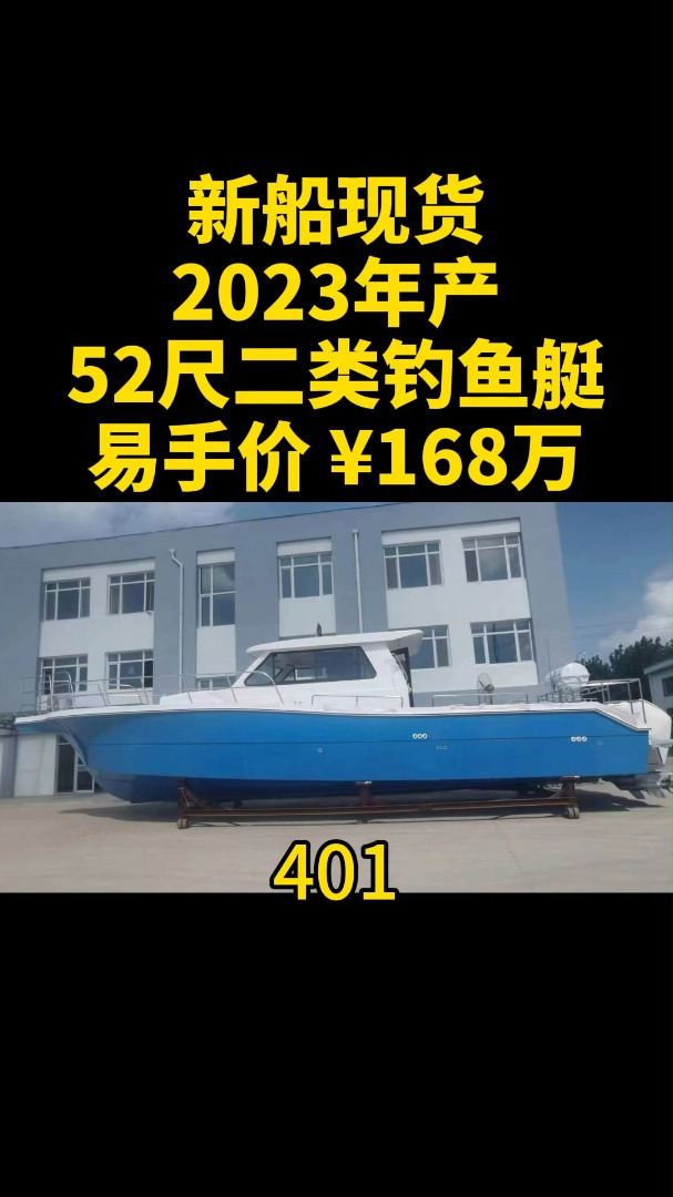 第401艘:新船现货,2023年产52尺钓鱼艇