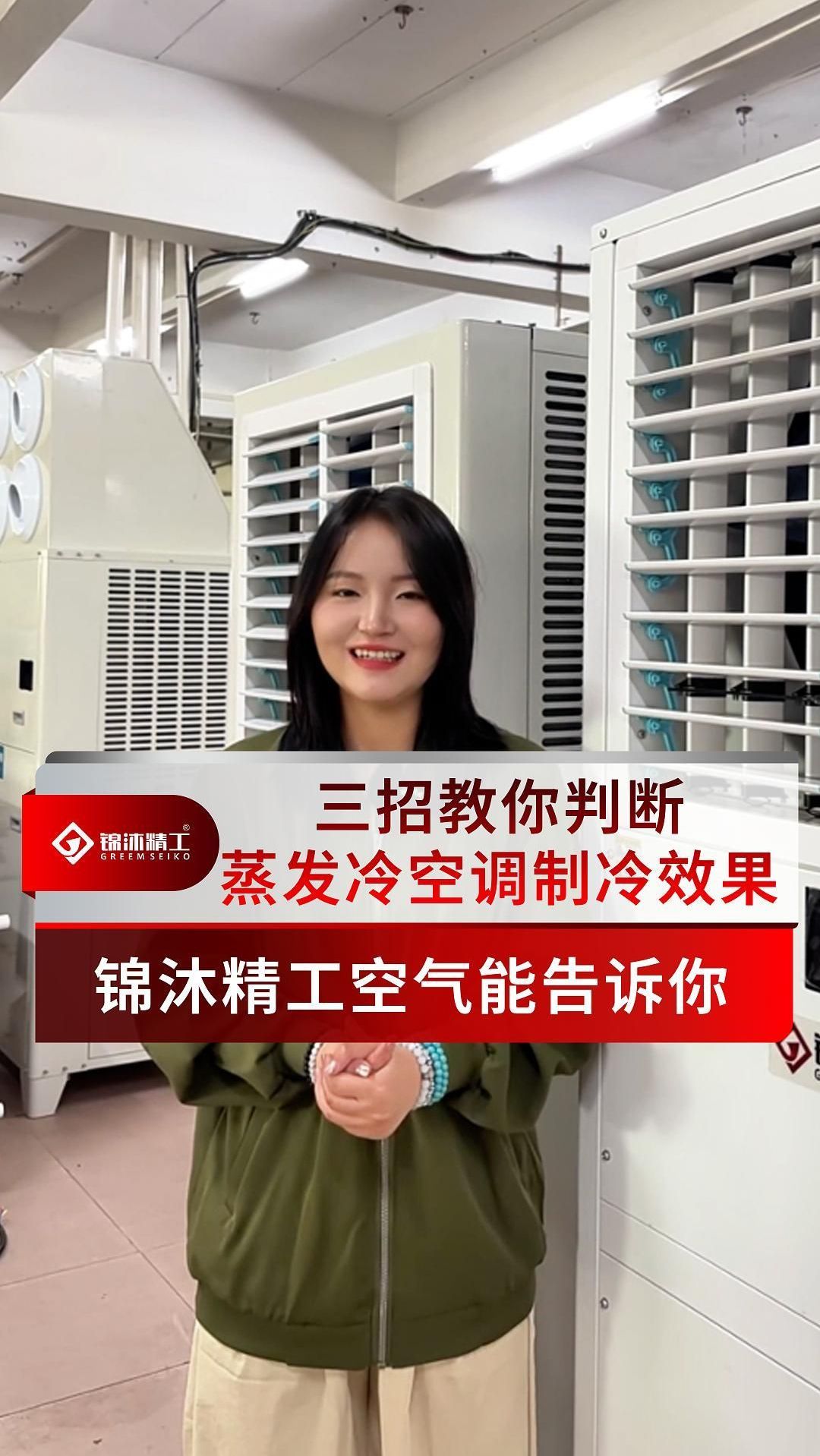 三招教你判断 蒸发冷空调制冷效果