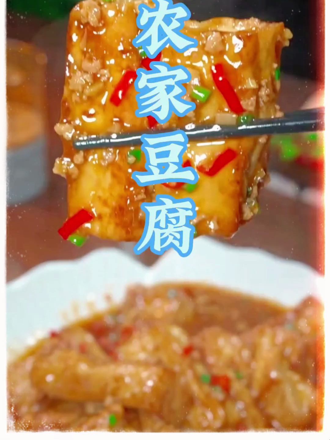 家常菜-农家豆腐