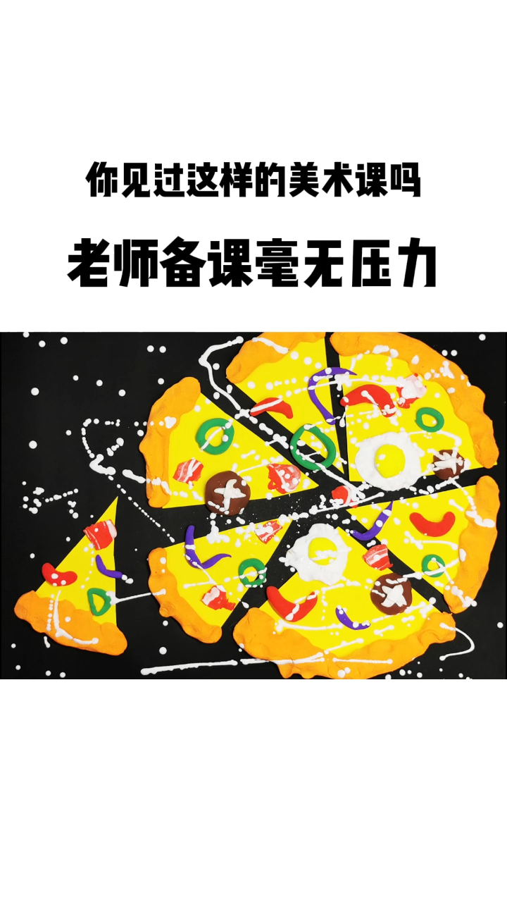 3-4岁数字美育课程《美味的披萨》