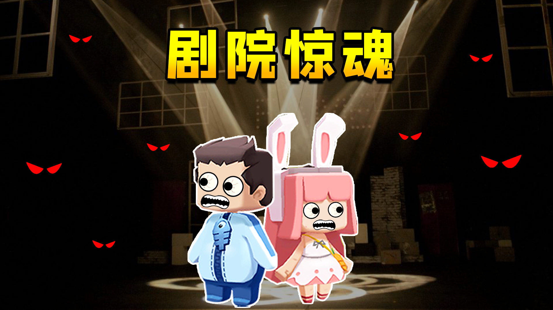 木鱼迷你世界 联机模式,恐怖解密,鱼玲来到剧院遭遇恐怖惊魂!