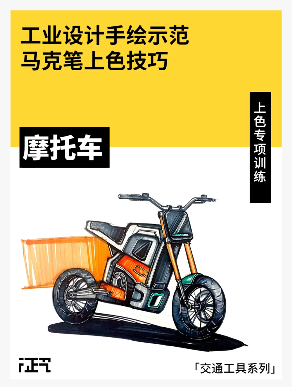 国美考研|工业设计手绘马克笔上色技巧——摩托车