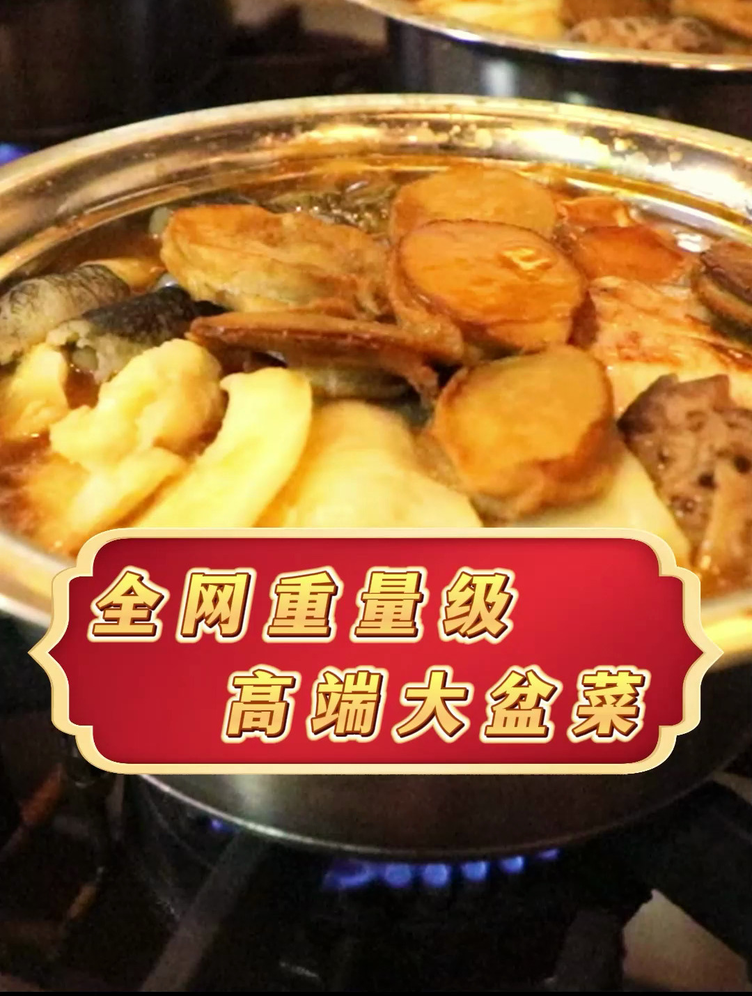 年夜饭团圆餐一哥鲍鱼大盆菜龙年版上线了