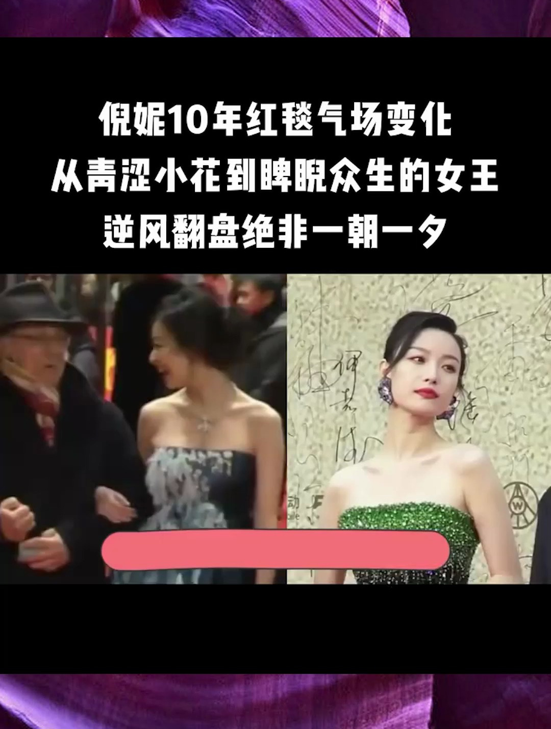 倪妮10年红毯气场变化,从青涩到睥睨众生,逆风翻盘绝非一朝一夕
