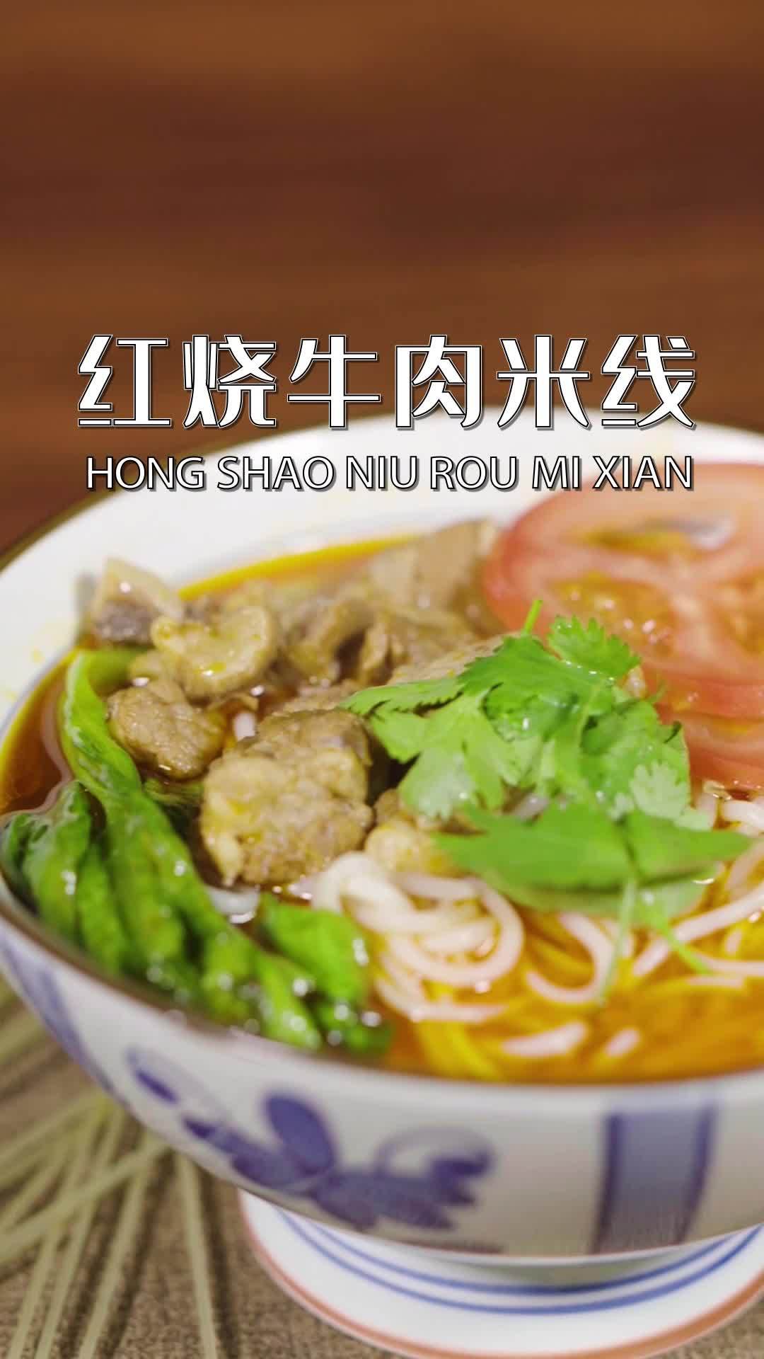 红烧牛肉米线做法来咯!在家也能做出餐厅味