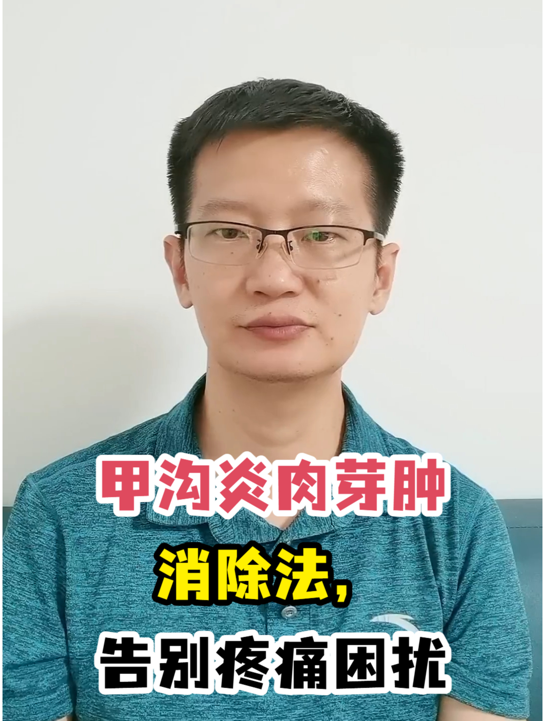 甲沟炎肉芽肿消除法,告别疼痛困扰