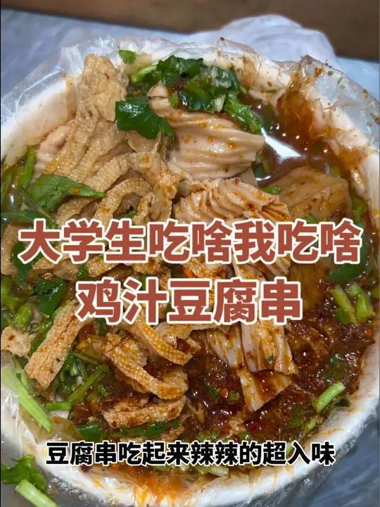 学校门口偶遇鸡汁豆腐串～香菜和辣椒加满了真的好好吃
