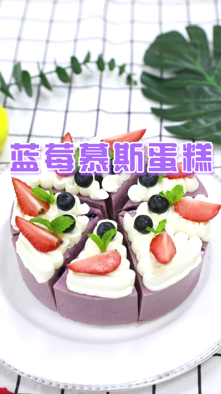 蓝莓慕斯蛋糕这样做,长见识了,吃起来松软可口!