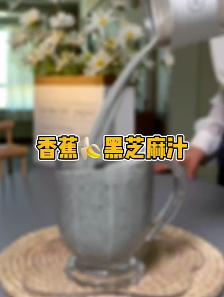 香蕉黑芝麻汁,这个绝密搭配谁还没喝?!