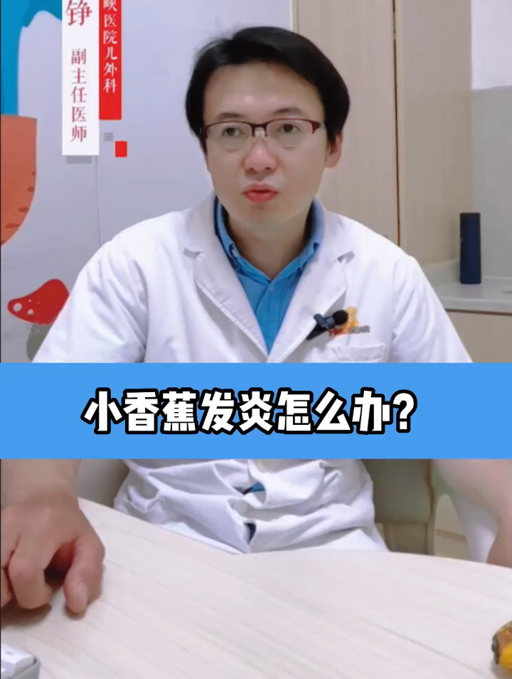 重庆医生科普丨小男孩的JJ发炎了怎么办?