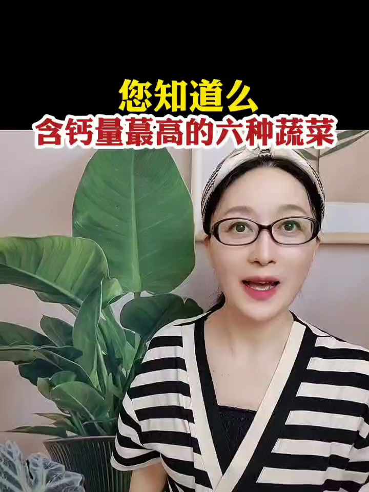 含钙量最高的六种蔬菜您知道吗