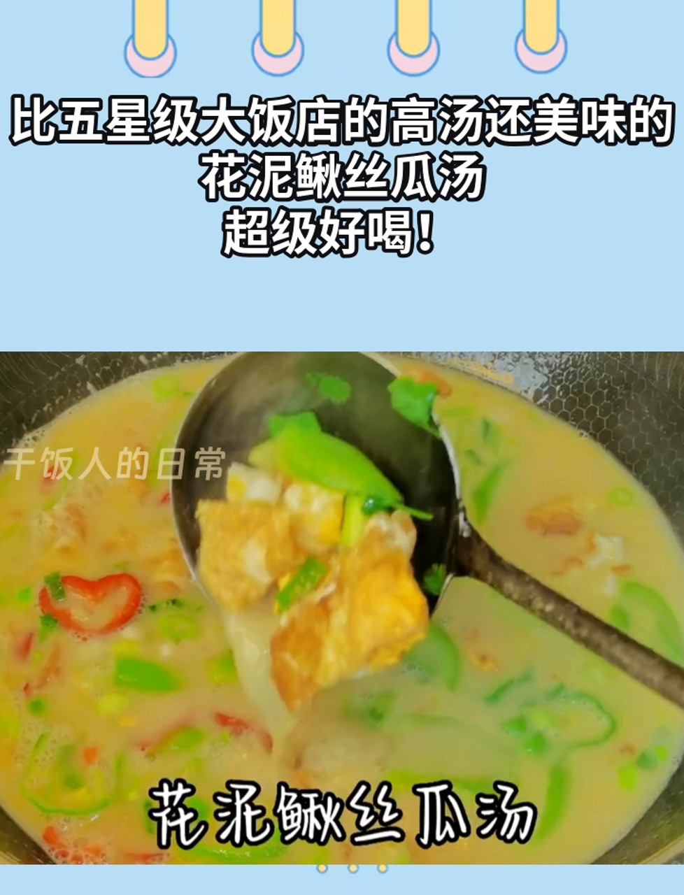 比五星级大饭店的高汤还美味的花泥鳅丝瓜汤,超级好喝!
