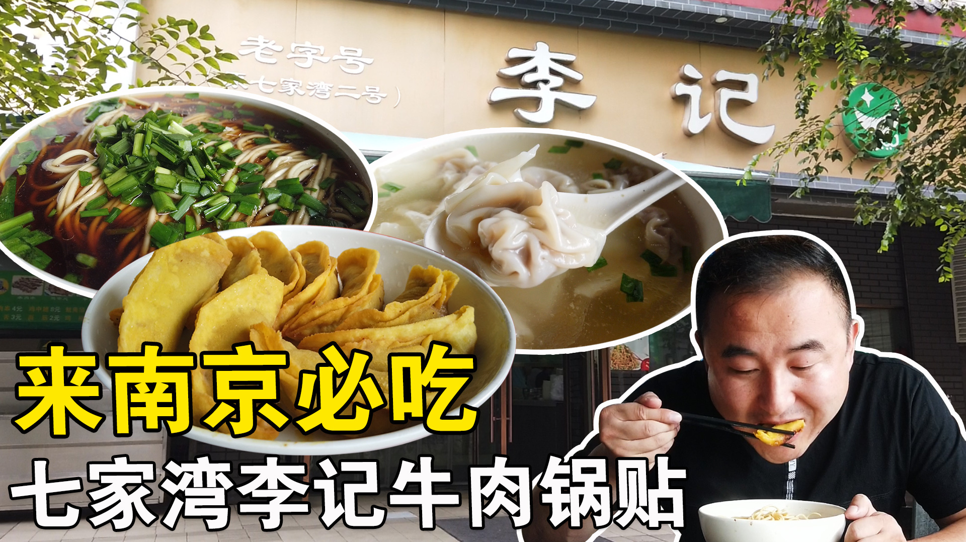 七家湾李记牛肉锅贴,来南京必吃的小吃之一,32元两人都吃撑了