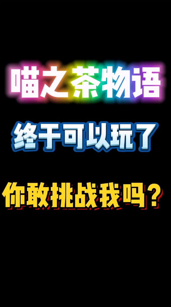 谁做的奶茶比我做的评分高?