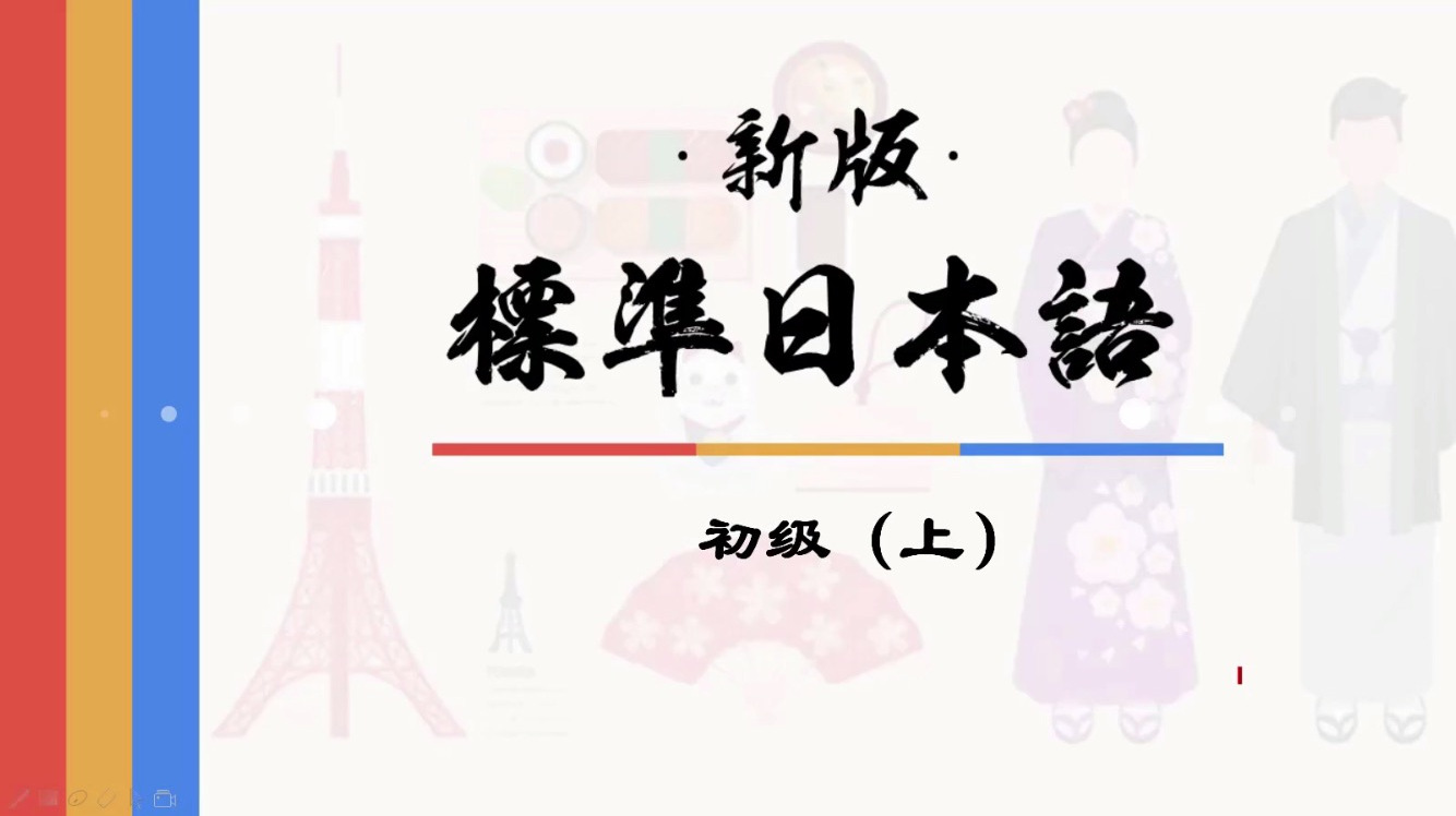 [图]「视频教学」新标日初级上:李さんは中国人です(语法1)