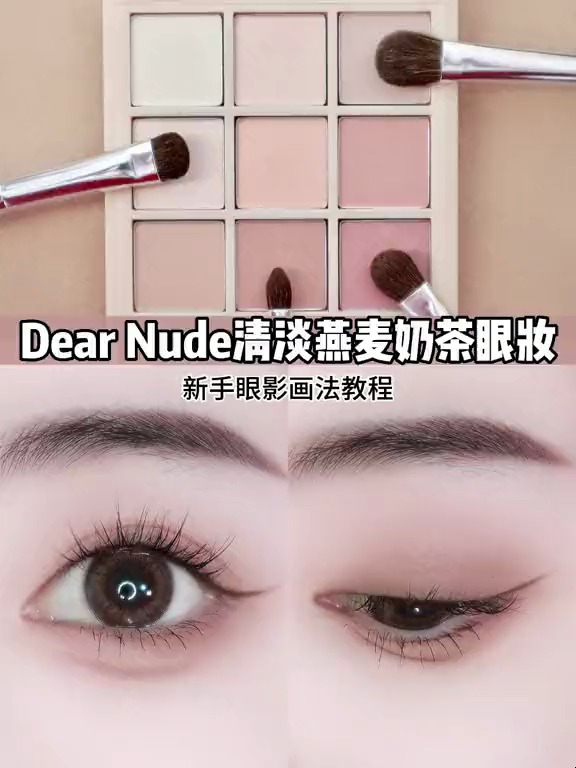 干干净净的清淡燕麦奶茶眼妆