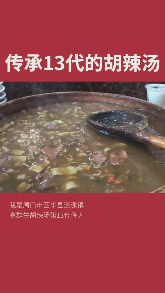 河南周口的逍遥镇胡辣汤