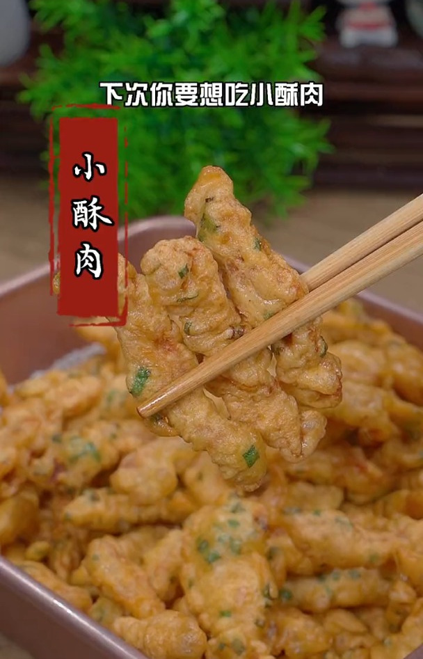 焦香酥脆的干炸小酥肉