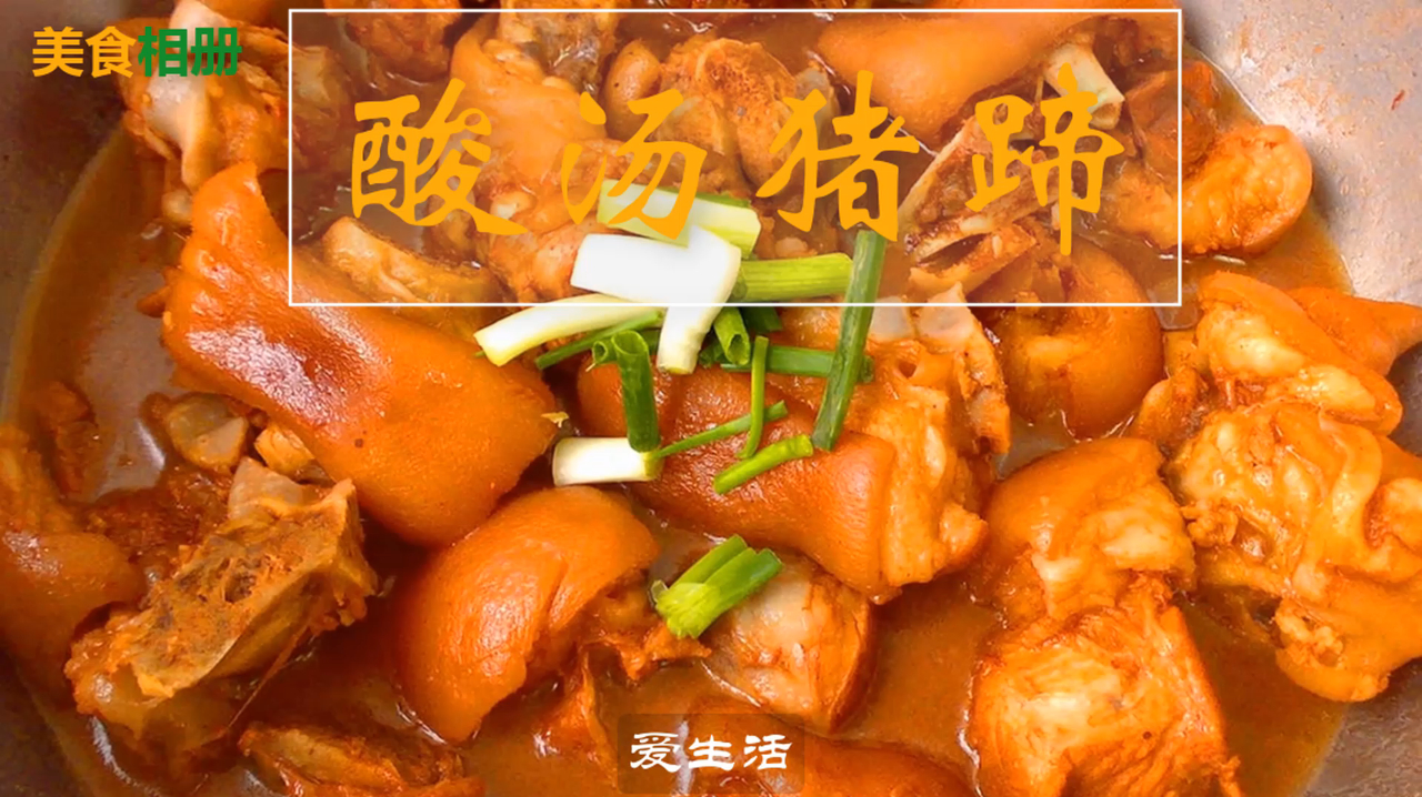 贵州的特色家常菜酸汤猪蹄,营养丰富,让人直流口水的下饭菜