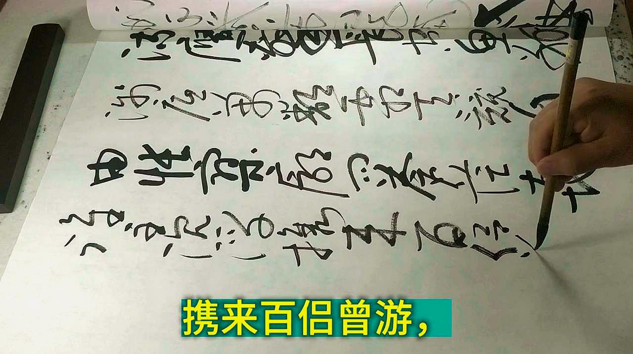 [图]毛主席《沁园春·长沙》，草书书法创作实拍，114个字一气呵成