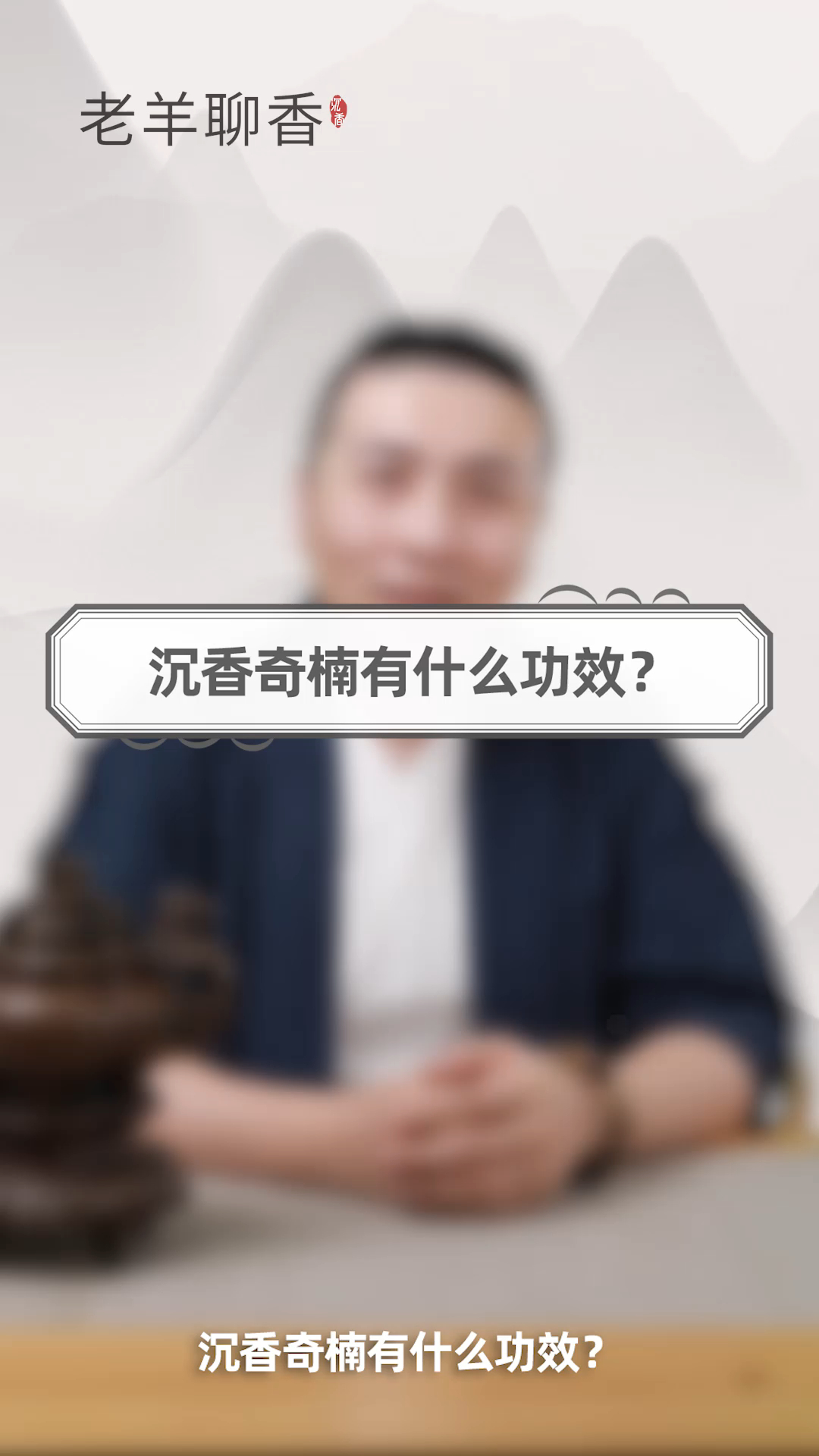 沉香奇楠有什么功效?老羊聊香,香事一桩