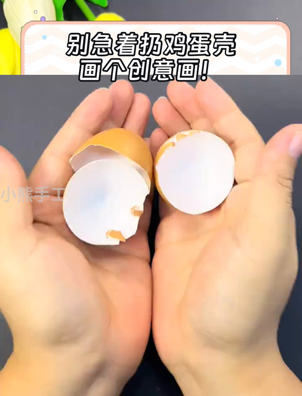 别急着扔鸡蛋壳,画个创意画!