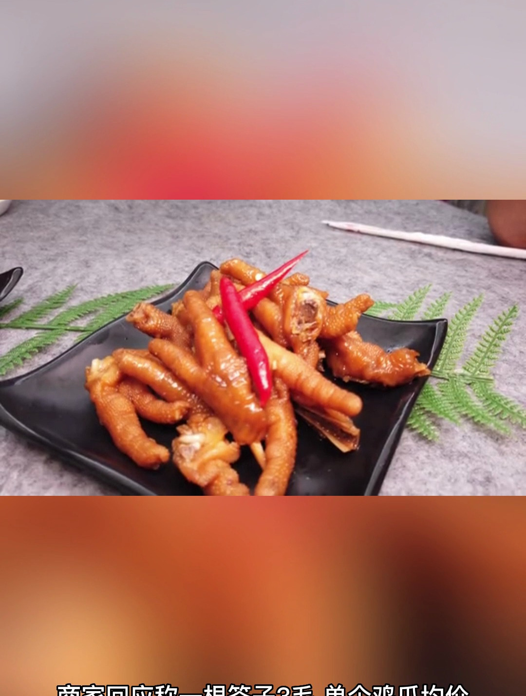 一个鸡爪插14根签子?商家回应