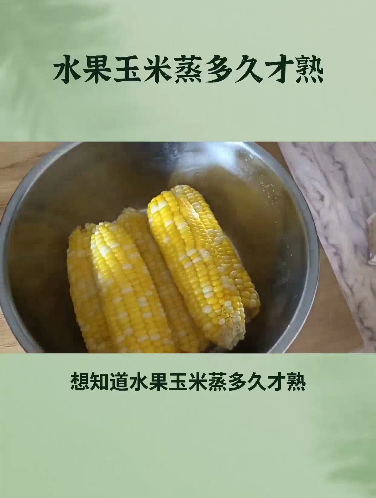 想知道水果玉米蒸多久才熟?跟着我来学习,让你轻松掌握