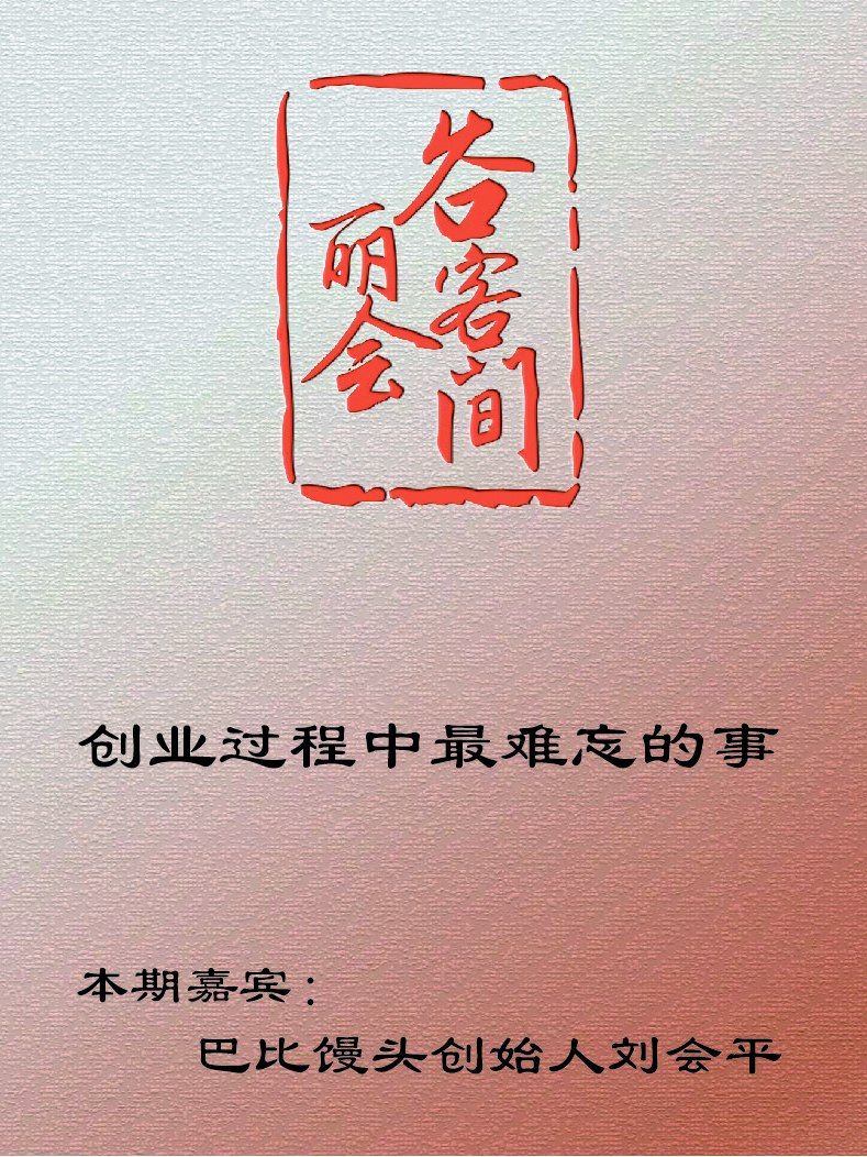 谷丽会客间|创业中最难忘的事 本期嘉宾:巴比馒头创始人刘会平