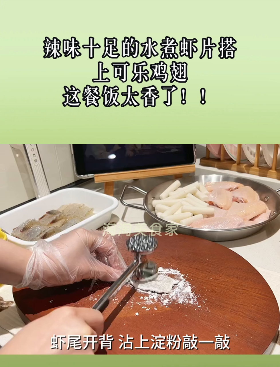 辣味十足的水煮虾片搭上可乐鸡翅,这餐饭太香了!