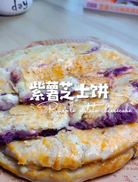 紫薯搭配手抓饼真是太绝了,终于吃上了!馋坏我了~