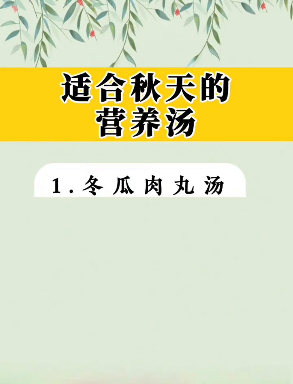 秋天来了,喝啥汤最养人?