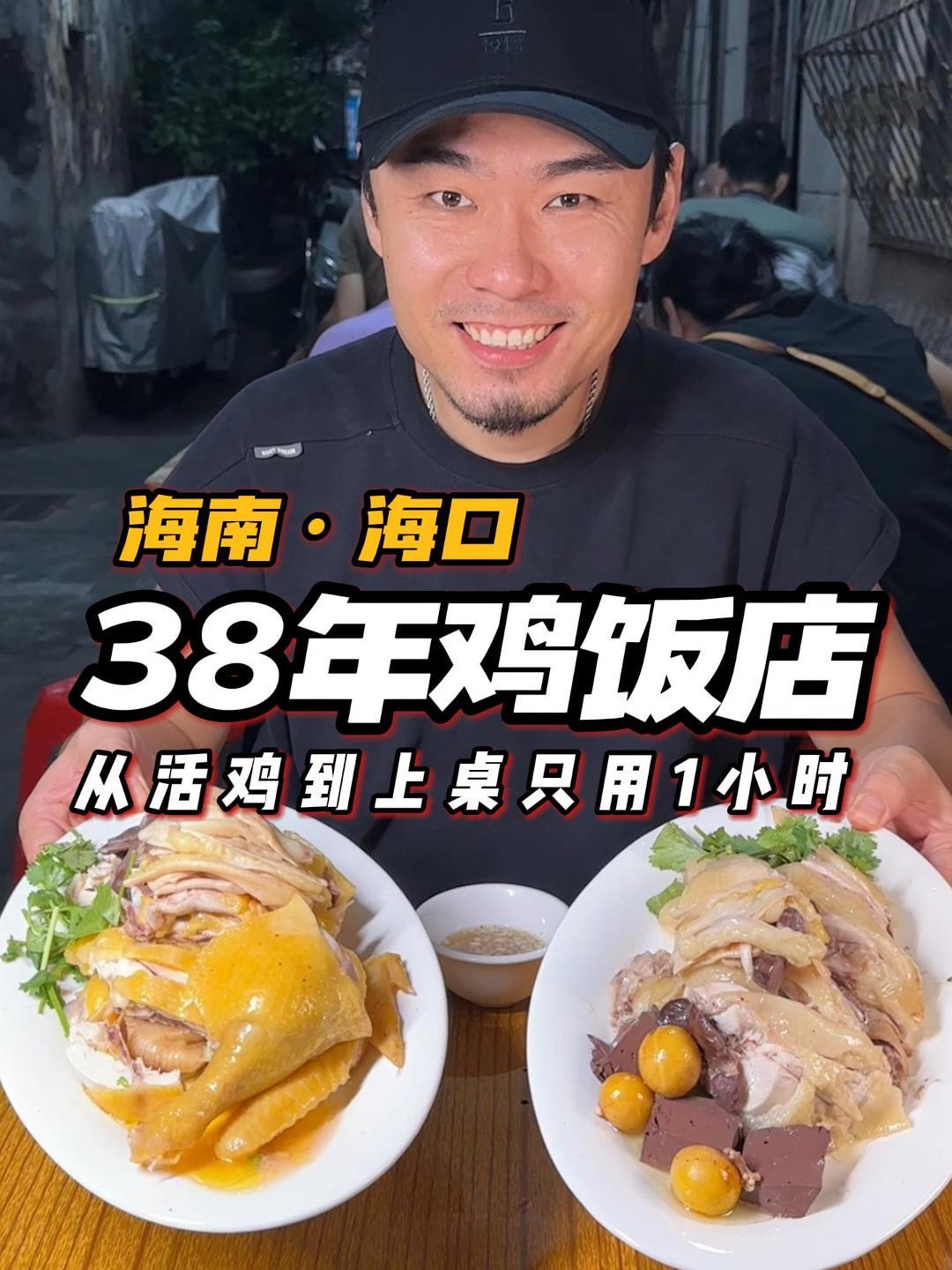 海口38年文昌鸡老字号,现宰现吃主打一个鲜