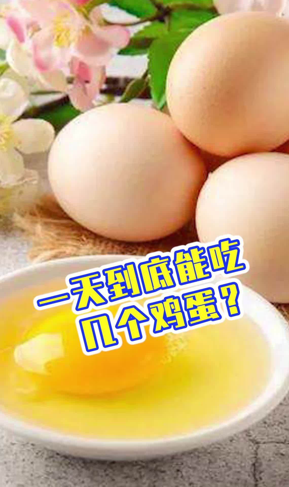 一天到底能吃几个鸡蛋?饮食与健康