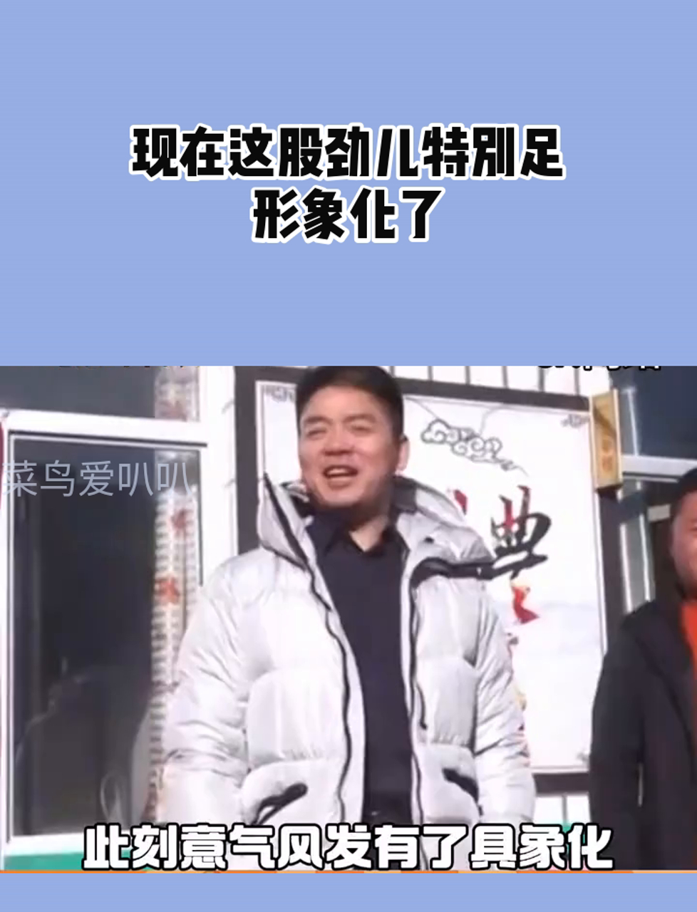现在这股劲儿特别足,形象化了