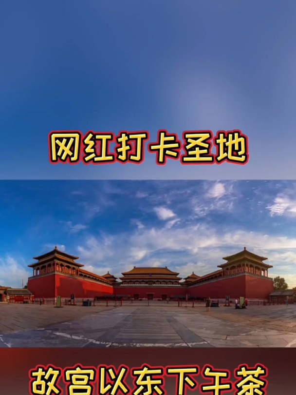 故宫以东下午茶网红打卡地