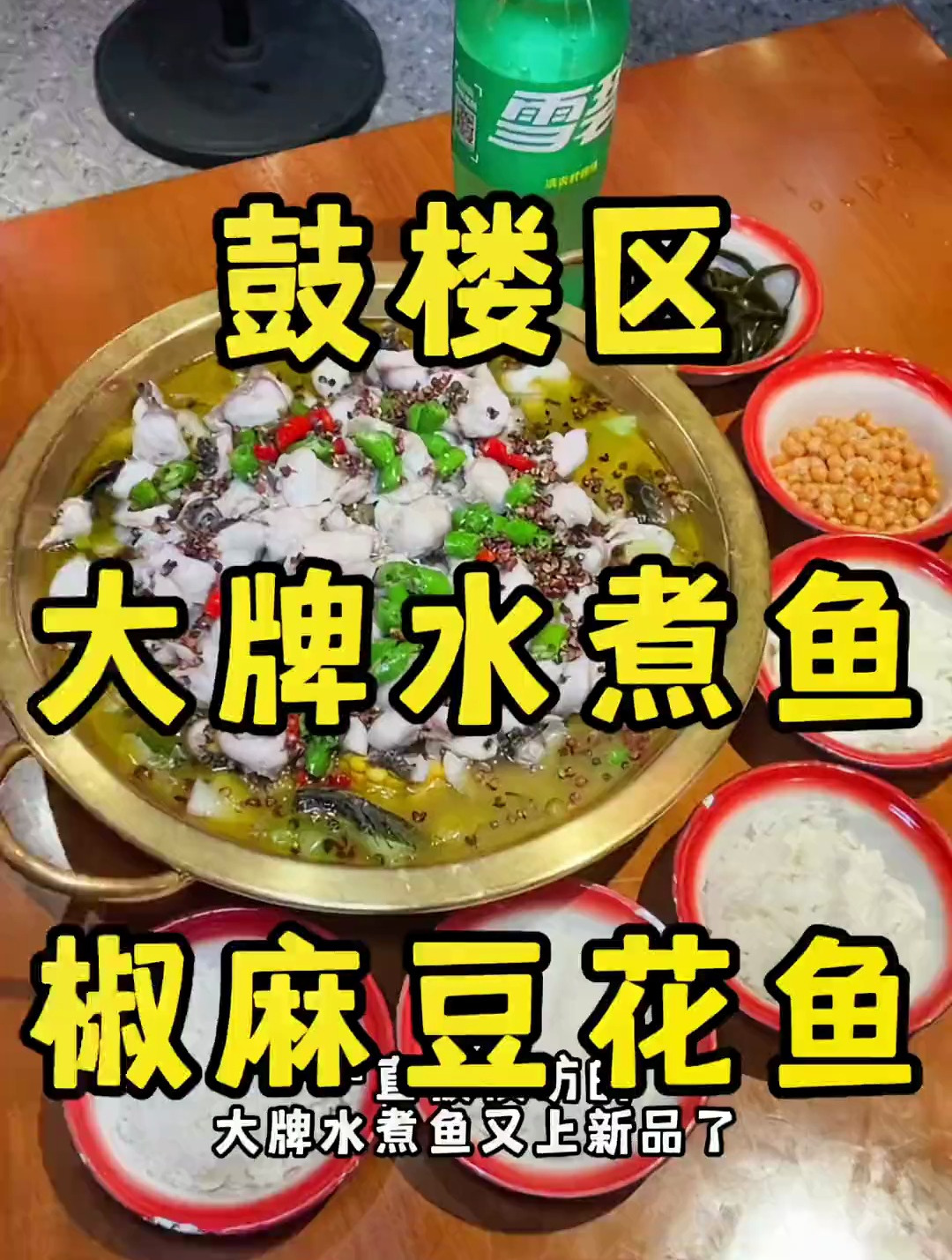 你吃过豆花比鱼还好吃的椒麻豆花鱼吗