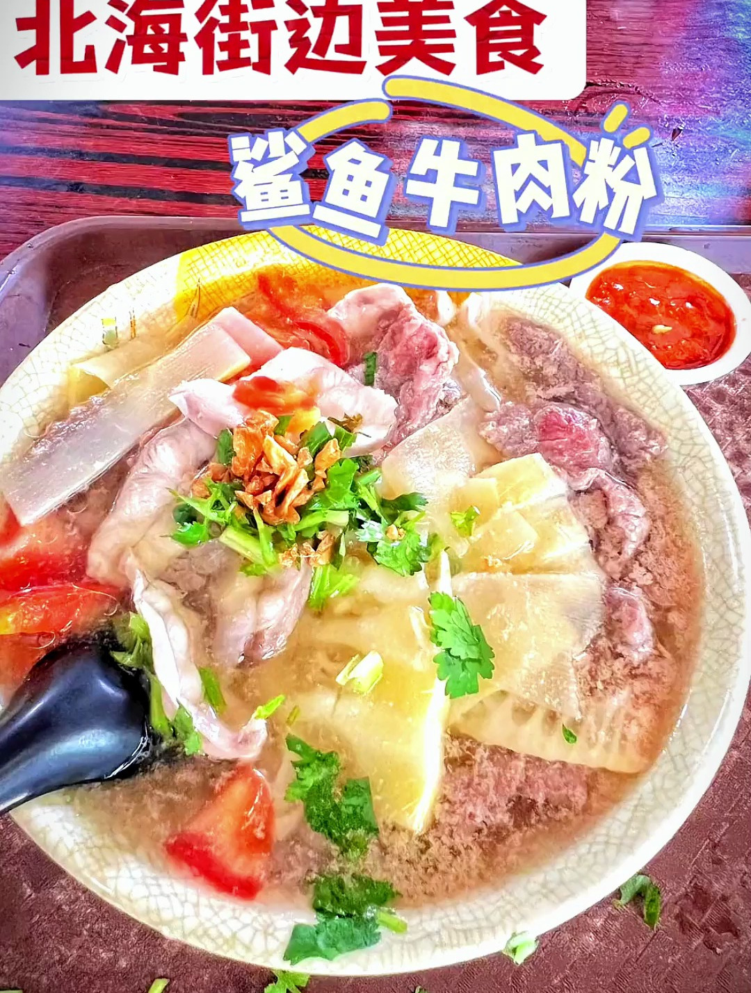 北海街边偶遇鲨鱼牛肉粉15一碗,料很多,汤也很鲜甜!