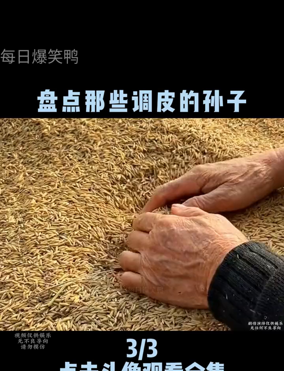 瞧这些顽皮的孙儿们,天天逗乐祖父母!难不成学了《孙子兵法》?