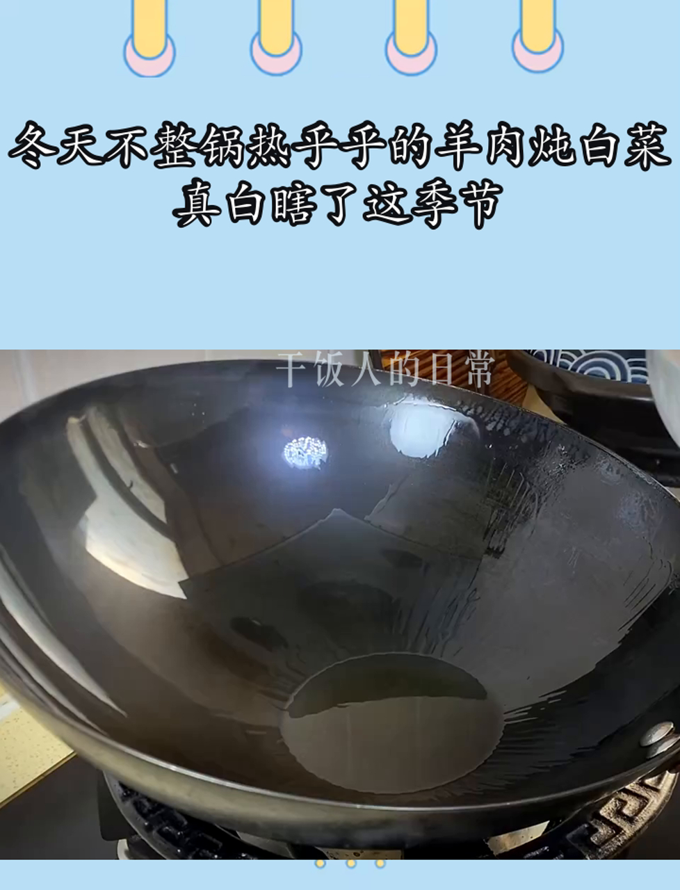 冬天不整锅热乎乎的羊肉炖白菜,真白瞎了这季节