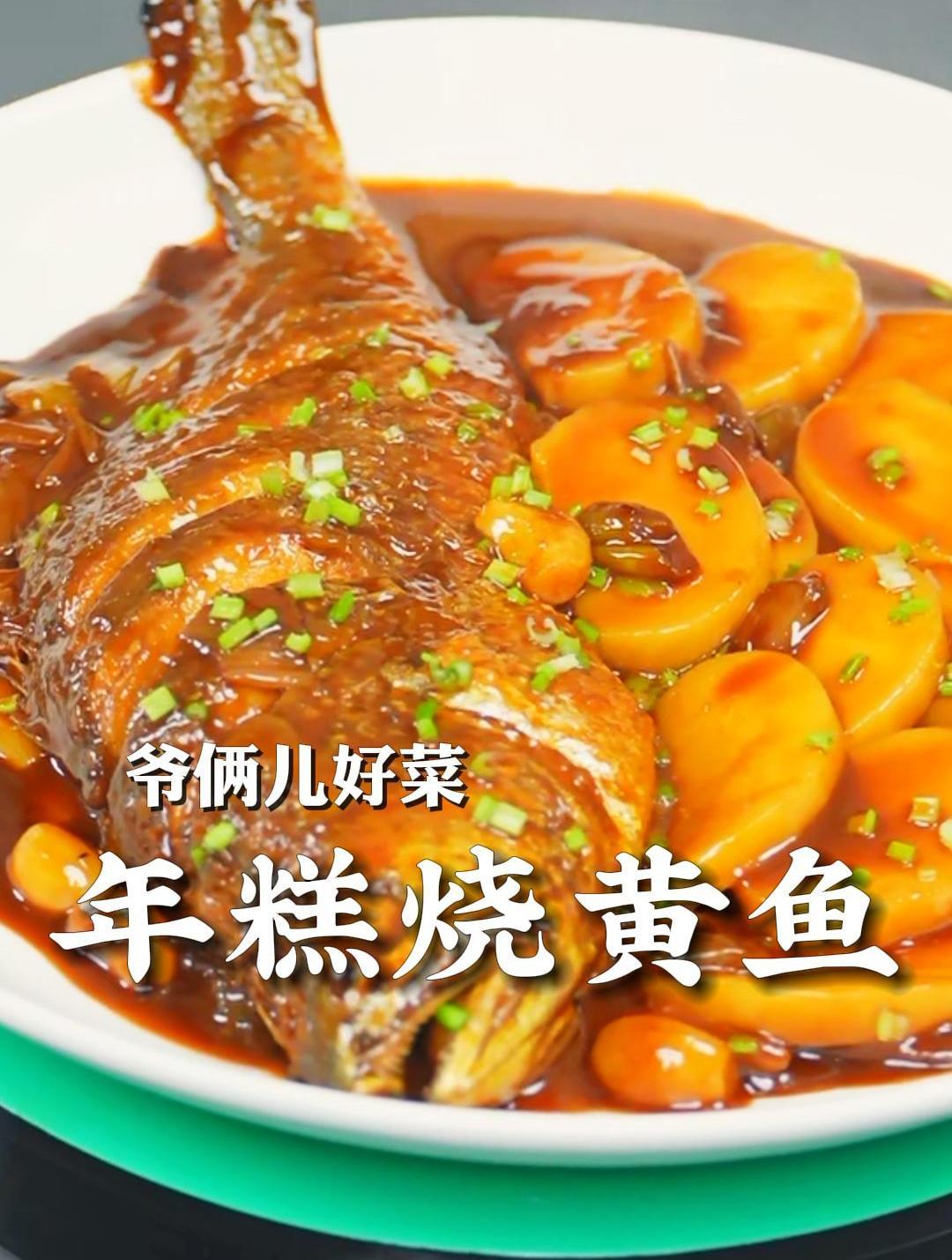 年糕烧黄鱼太好吃太入味了,做法简单一口来道江浙沪