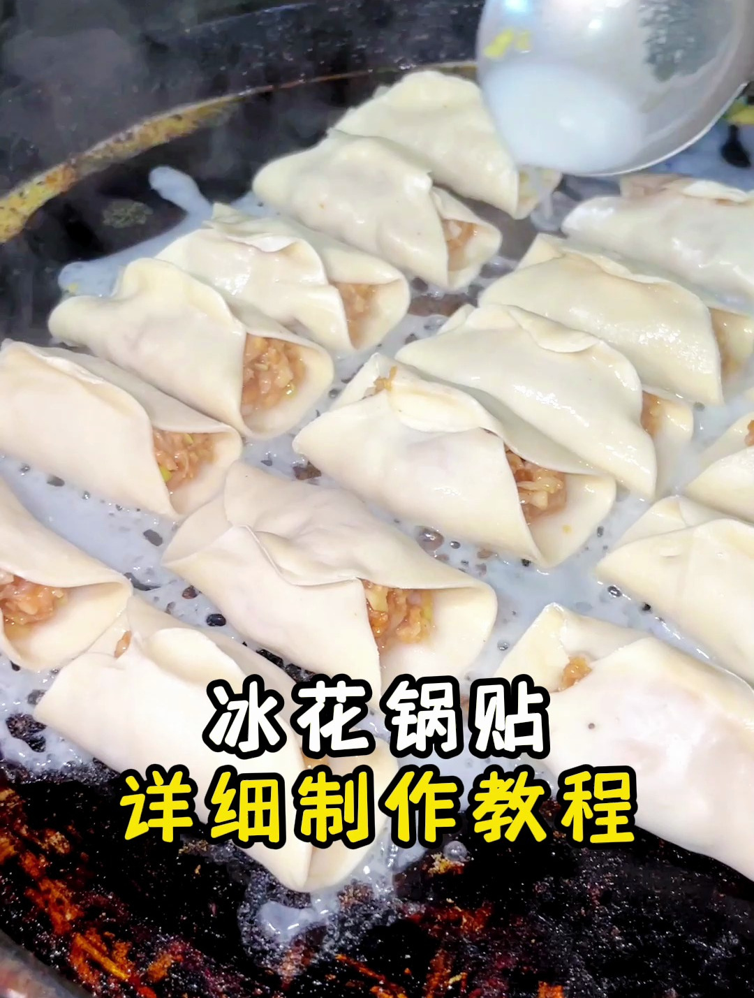 冰花锅贴详细制作教程