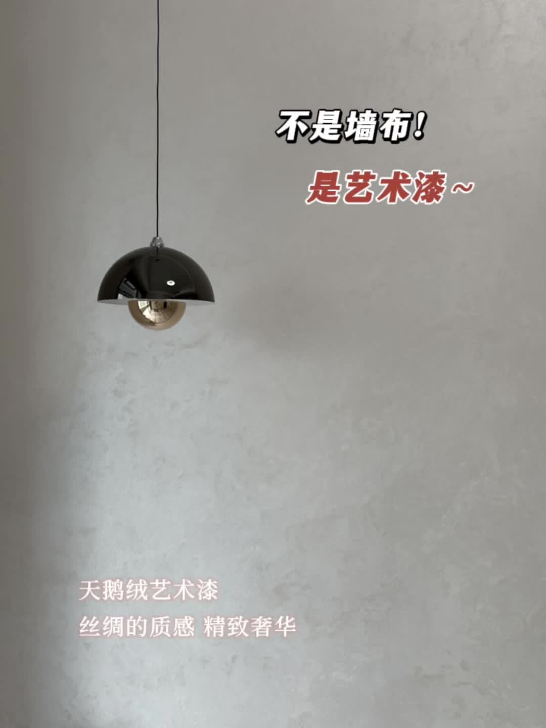 天鹅绒艺术漆,尽显奢华与温馨