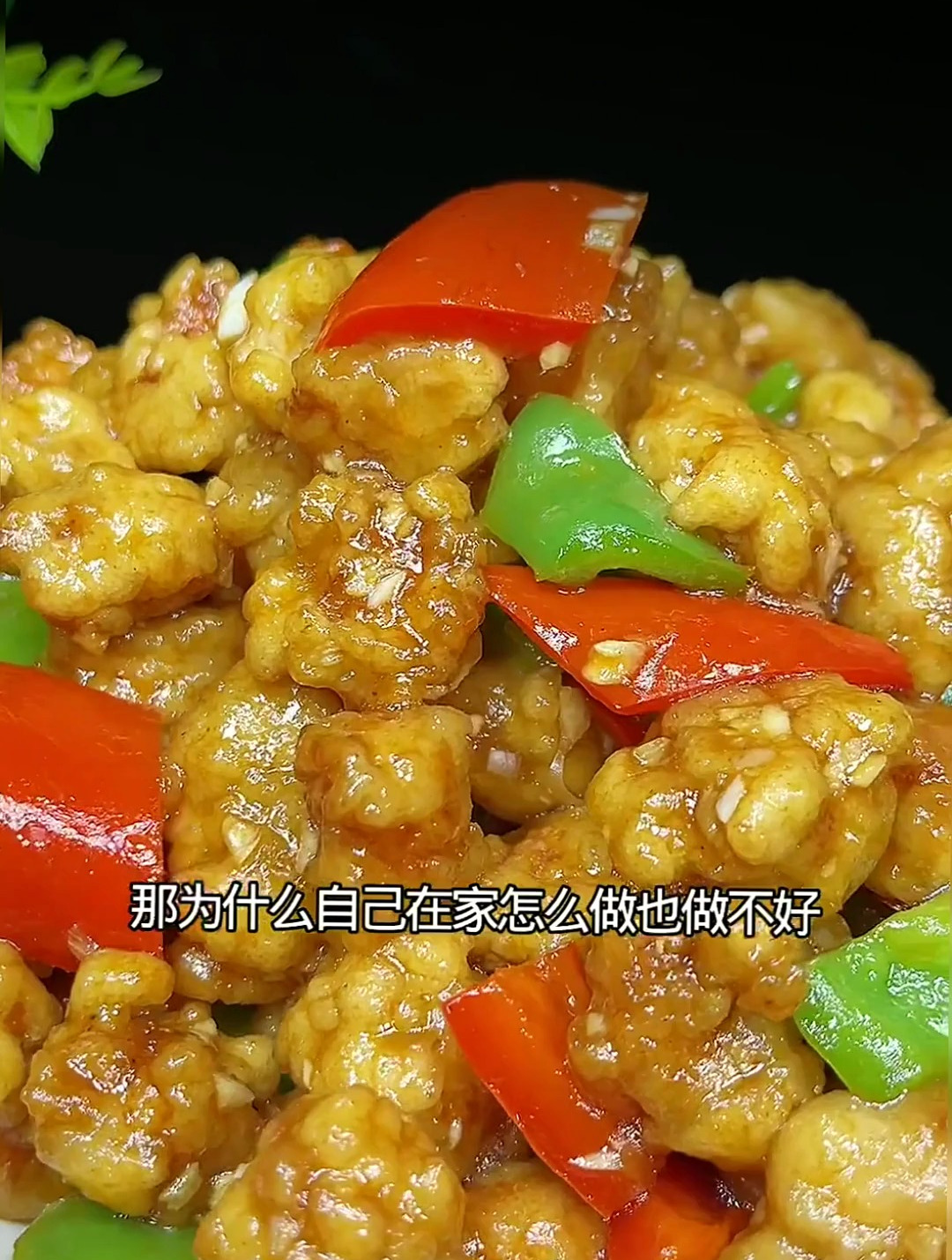 东北正宗溜肉段来了