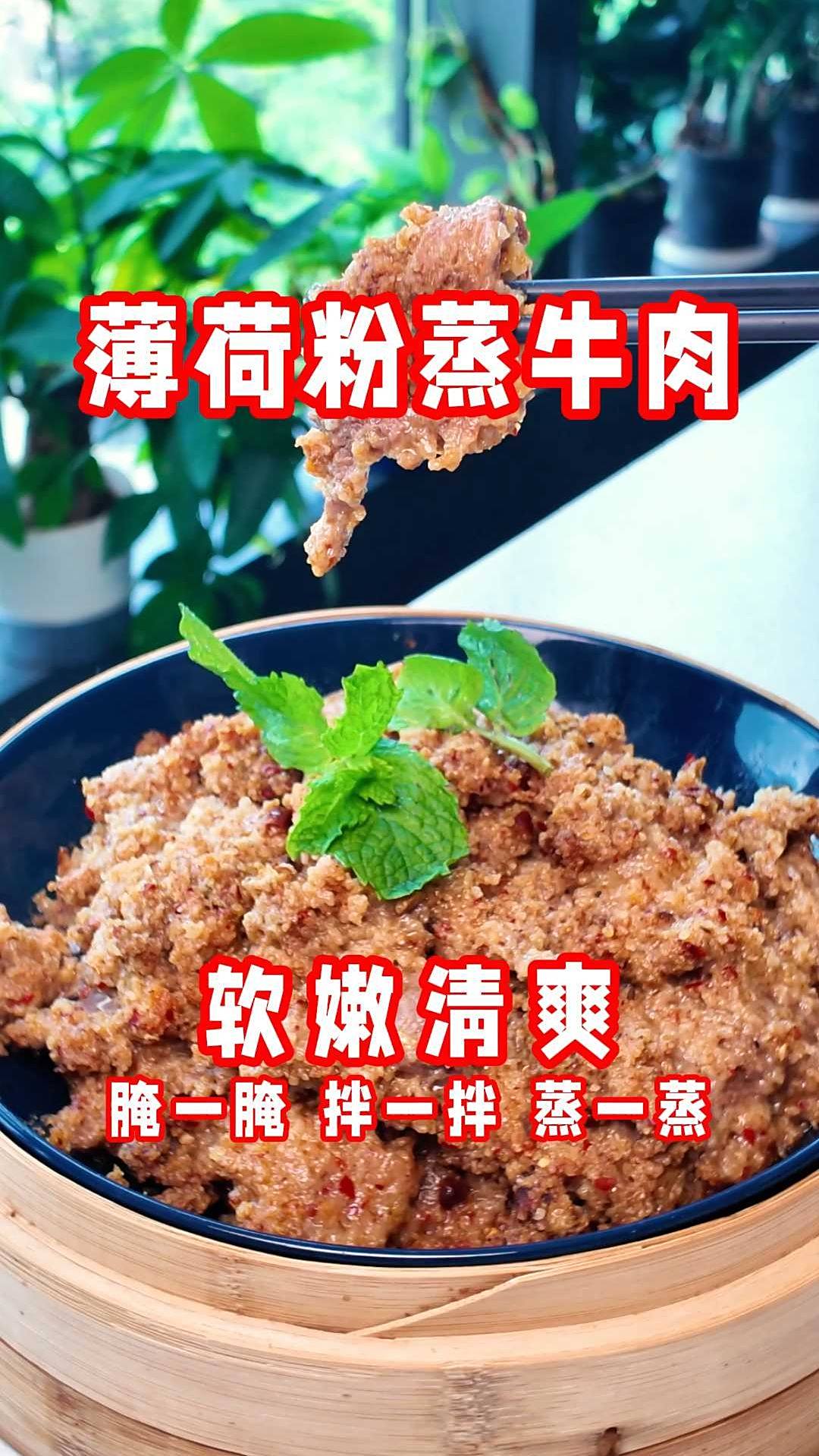薄荷粉蒸牛肉,做法超简单,腌一腌、拌一拌、蒸一蒸就搞定!