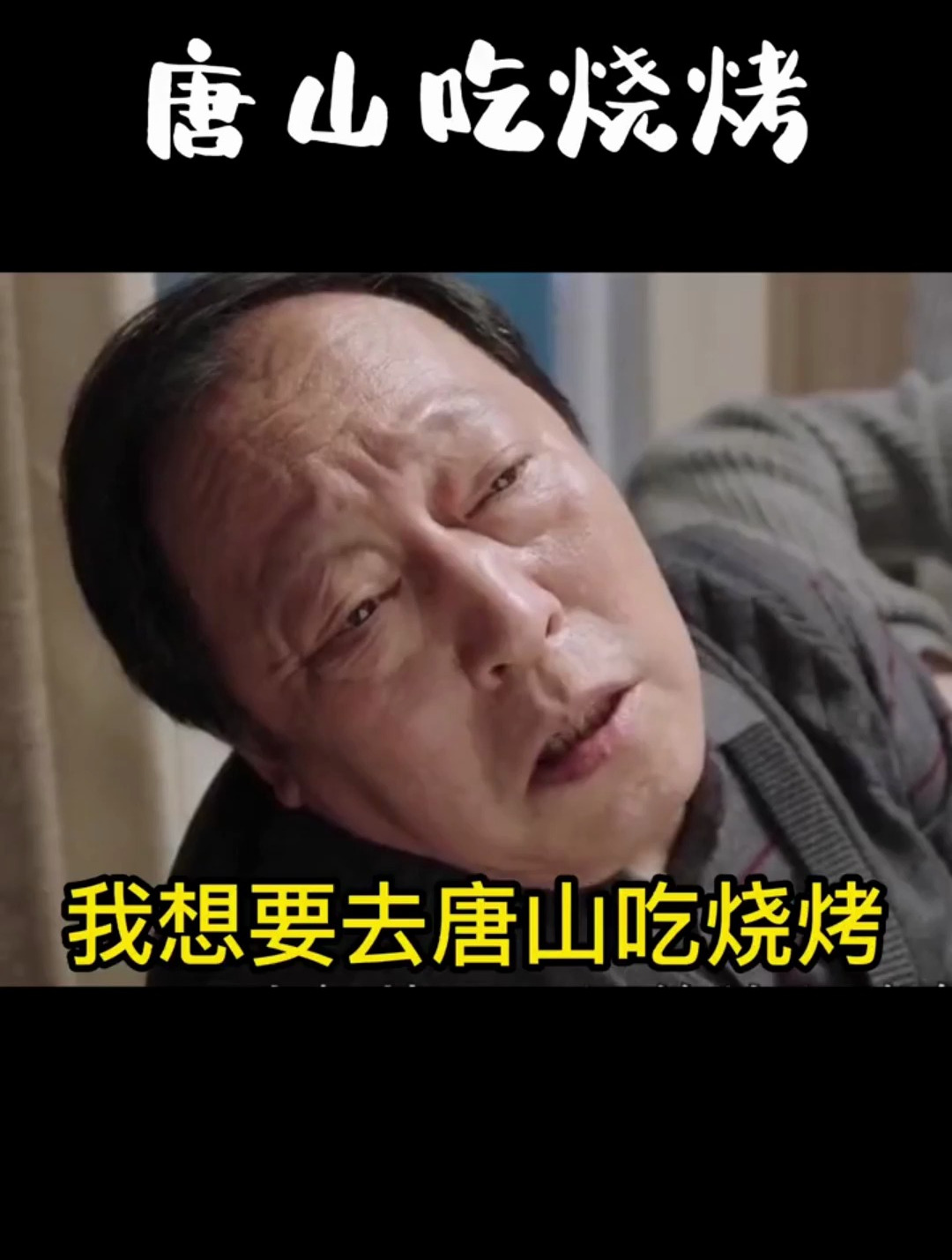 我想要去唐山吃烧烤