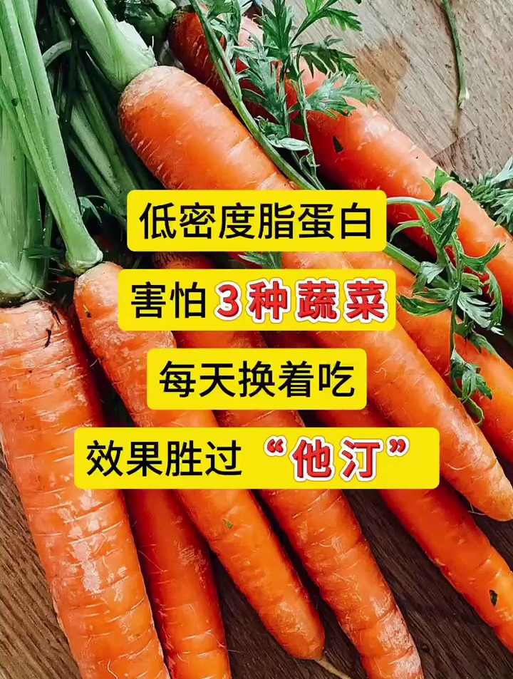 低密度脂蛋白害怕3种蔬菜,每天换着吃,效果胜过“他汀”