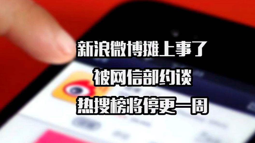 [图]新浪微博摊上事了,被网信部约谈,热搜榜将停更一周